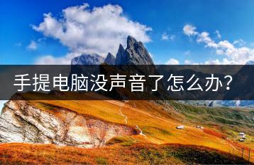 手提电脑没声音了怎么办？声音恢复有哪些技巧？-千羽学社