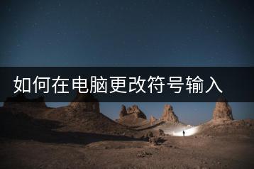 如何在电脑更改符号输入？电脑输入法设置教程-千羽学社