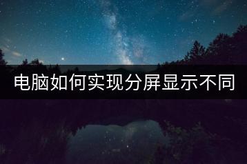 电脑如何实现分屏显示不同内容？-千羽学社