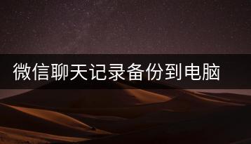 微信聊天记录备份到电脑的详细步骤-千羽学社