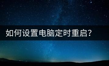 如何设置电脑定时重启？系统设置技巧-千羽学社
