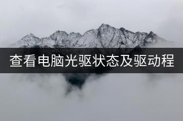 查看电脑光驱状态及驱动程序的步骤是什么？-千羽学社