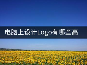 电脑上设计Logo有哪些高效工具推荐？-千羽学社