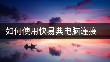 如何使用快易典电脑连接其他电脑？快易典电脑连接教程-千羽学社