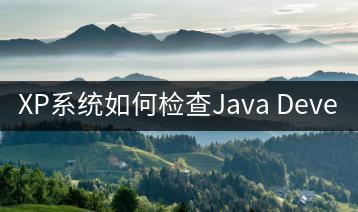 XP系统如何检查Java Development Kit？-千羽学社