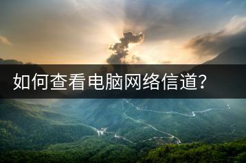 如何查看电脑网络信道？信道检测方法-千羽学社