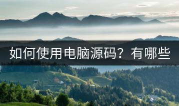 如何使用电脑源码？有哪些技巧？-千羽学社
