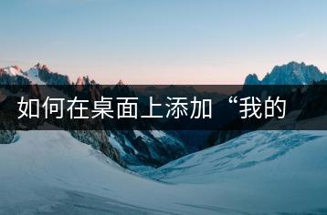 如何在桌面上添加“我的电脑”？快捷方式设置-千羽学社
