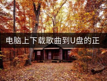 电脑上下载歌曲到U盘的正确方法-千羽学社