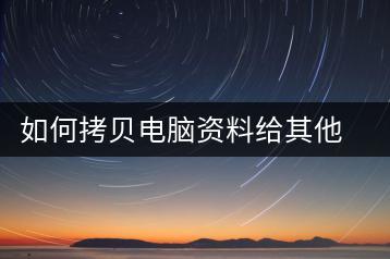 如何拷贝电脑资料给其他电脑？文件传输教程-千羽学社