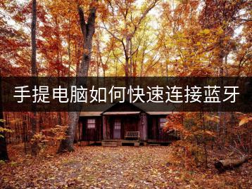 手提电脑如何快速连接蓝牙鼠标？有哪些操作步骤？-千羽学社