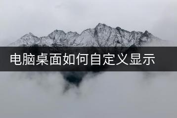 电脑桌面如何自定义显示？打造个性化桌面教程-千羽学社