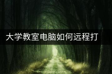 大学教室电脑如何远程打开，操作指南-千羽学社