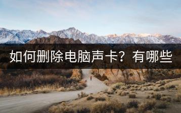 如何删除电脑声卡？有哪些方法？-千羽学社
