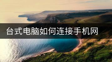 台式电脑如何连接手机网络？详细步骤-千羽学社
