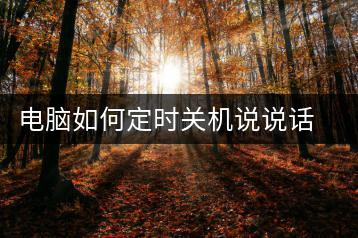 电脑如何定时关机说说话？定时关机设置详细步骤解析-千羽学社