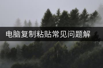 电脑复制粘贴常见问题解答-千羽学社