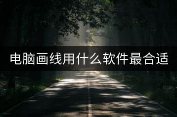 电脑画线用什么软件最合适？-千羽学社