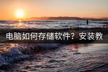 电脑如何存储软件？安装教程！-千羽学社