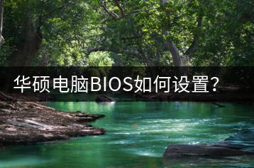 华硕电脑BIOS如何设置？有哪些常用技巧？-千羽学社