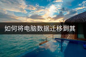 如何将电脑数据迁移到其他电脑？数据迁移教程-千羽学社