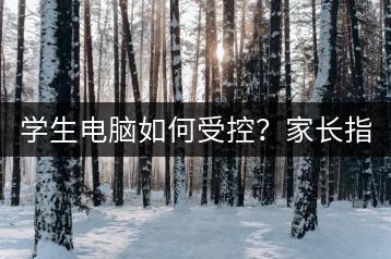 学生电脑如何受控？家长指南！-千羽学社