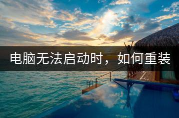 电脑无法启动时，如何重装系统？-千羽学社