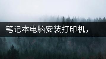 笔记本电脑安装打印机，图文教程-千羽学社