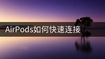 AirPods如何快速连接电脑？连接指南及常见问题-千羽学社