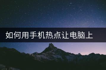 如何用手机热点让电脑上网？连接技巧分享-千羽学社