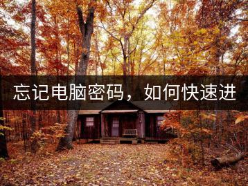 忘记电脑密码，如何快速进入系统？-千羽学社