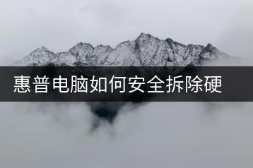惠普电脑如何安全拆除硬件？拆机步骤详解指南-千羽学社