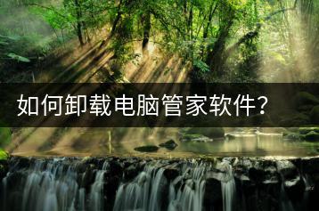 如何卸载电脑管家软件？软件卸载教程-千羽学社