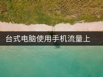 台式电脑使用手机流量上网的步骤详解-千羽学社