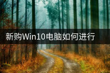 新购Win10电脑如何进行硬盘分区？图文教程分享-千羽学社