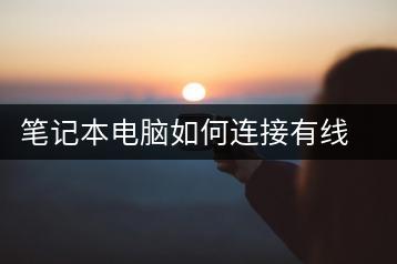 笔记本电脑如何连接有线网络？操作步骤-千羽学社