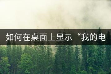如何在桌面上显示“我的电脑”图标？-千羽学社