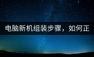 电脑新机组装步骤，如何正确组装电脑？-千羽学社
