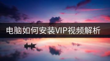 电脑如何安装VIP视频解析软件？-千羽学社