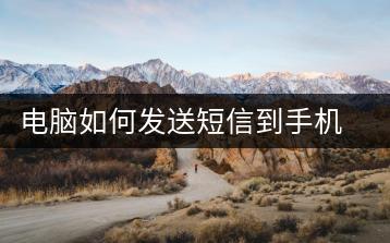 电脑如何发送短信到手机上？实用教程-千羽学社