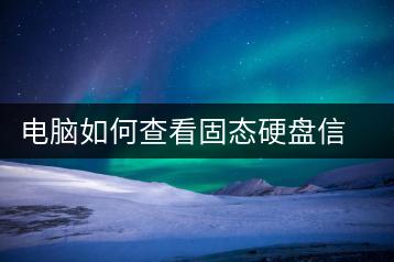 电脑如何查看固态硬盘信息？固态硬盘检测方法-千羽学社