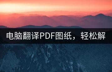 电脑翻译PDF图纸，轻松解决看图难题！-千羽学社