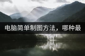 电脑简单制图方法，哪种最适合？-千羽学社