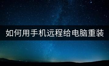 如何用手机远程给电脑重装系统？-千羽学社