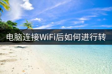 电脑连接WiFi后如何进行转发？-千羽学社