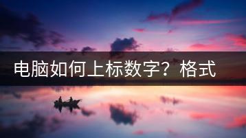 电脑如何上标数字？格式设置教学-千羽学社