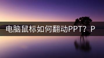 电脑鼠标如何翻动PPT？PPT操作技巧-千羽学社