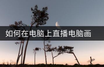 如何在电脑上直播电脑画面？电脑直播教程-千羽学社
