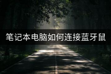 笔记本电脑如何连接蓝牙鼠标？-千羽学社