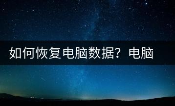 如何恢复电脑数据？电脑数据恢复教程-千羽学社